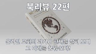 킨들 기독교 신간 북리뷰 22: MetaChurch (Dave Adamson): \