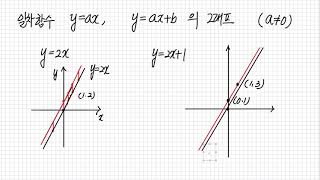 수학2-3-2. 일차함수와 일차함수의 그래프