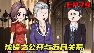 重生！夺回属于自己的命格EP79：在五月的真情流露下沈镜之再也坐不住了，利用手下的公关团队将有关任素雅的流言蜚语全部撤了下来，并亲自召开新闻发布会承认了与五月姐弟的关系！【五月动画】