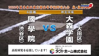 ★國學院 x 大森学園　2020.8.3