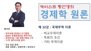 경제학 원론 32강 국제무역이론