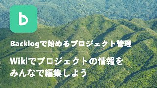 【Backlog講座】Wikiでプロジェクトの情報をみんなで編集しよう