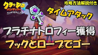 【クラッシュバンディクー4】タイムアタック「フックとロープでゴー」プラチナトロフィー獲得のポイントについて解説！【とんでもマルチバース攻略情報】