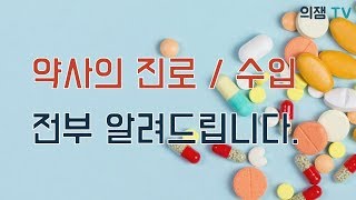 이은상 약사가 들려주는 약사의 진로와 수입! 약대 가실분들은 참고하세요