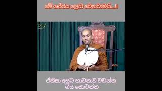 මේ ශරීරය ලෙඩ වෙනවාමයි හැකි තරම් කුසල් දහම් වඩන්න | budu bana | bana 2021 | Nirwanaya | niwan maga