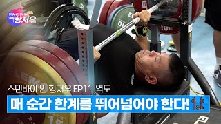 [Stand-by in 항저우 역도 편] 매 순간 한계를 뛰어넘어야 하는 종목!🏋