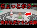 【ポケモンSV】超絶レアすぎるポケモンを発見！なぜこんなことに！？【ポケモンスカーレットバイオレット】