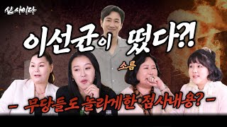 ★신사이다★ 이선균 드디어 출연?! 최고 무당 4인방이 놀란 진짜 이유!! [출연하신 선생님들 연락처↓]