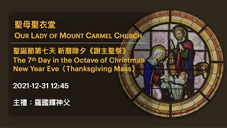 2021-12-31 12:45 聖誕節第七天 新曆除夕《謝主聖祭》 The 7th Day in the Octave of Christmas《Thanksgiving Mass》