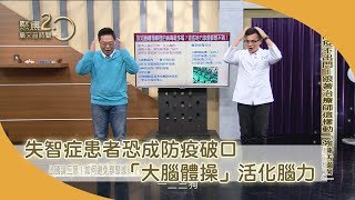 失智症恐淪防疫破口！專家傳授「大腦體操」活化【聚焦2.0】第322集