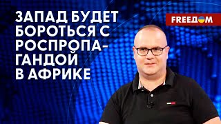 Зачем Макрон едет в Африку. Снарядный голод РФ. Анализ эксперта