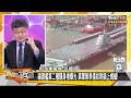 陸海軍防長為東海南海台海 習近平罷免九大將重手掃貪 新聞大白話@tvbstalk 20231231