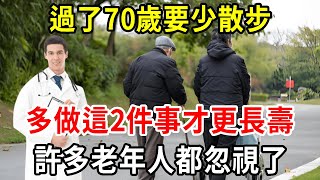 醫生提醒：過了70歲，少散步，多做這2件事才能更長壽！許多老年人都忽視了