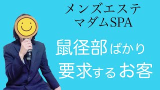 【メンズエステ】鼠径部ばかり要求するお客！メンエスマダムSPA店長動画です。