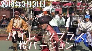 【4K動画】2018年3月31日 パイレーツブラス　～桜バージョン～