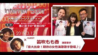 「音大出身！期待の女性演歌歌手登場♪」雅と景子の“音楽日和”第５６回