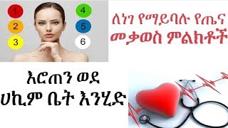 እሮጠን ወደ ሀኪም ቤት እንሂድ ፣ለነገ የማይባሉ የጤና መቃወስ ምልክቶች