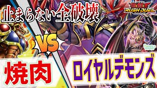 【対戦】デスドゥームによる怒涛の全破壊！！焼肉 VS ロイヤルデモンズ【遊戯王ラッシュデュエル】