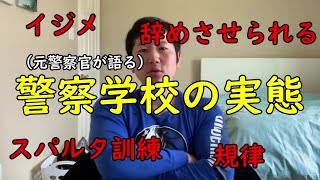 元警察官が本当の警察学校の実態を語る！【公務員，警察官】