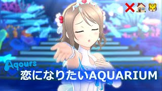 【スクスタ】Aqours『恋になりたいAQUARIUM』4K 60FPS 最高畫質 MV（標準衣裝）