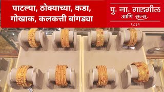 पू.ना.गाडगीळ आणि सन्स  | Gold Bangles Collection By P.N.Gadgil \u0026 Son's |#png