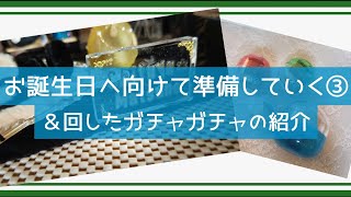 【ガチャ】回してきたガチャのご紹介とお誕生日へ向けて準備をしていく③【下手くそ不器用大雑把】