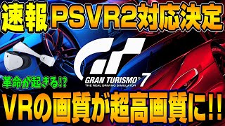 【速報】グランツーリスモ7がPSVR2に対応決定！CES2023で正式発表！VR2の画質がとんでもなく高画質！GT7最新情報を話します！ Part146