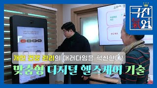 [극찬기업] 개인 건강 관리의 패러다임을 혁신한다! 맞춤형 디지털 헬스케어 기술