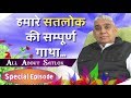 Full Special Episode - सतलोक की सम्पूर्ण जानकारी - Sant Rampal Ji Maharaj Satsang - Satlok Ashram