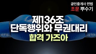 공인중개사 민법 조문 뿌수기🥊 136조 단독행위와 무권대리 암기법🔥