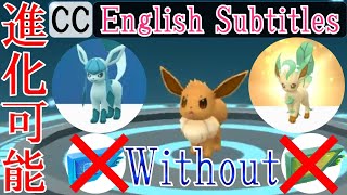 ルアーモジュール無しでグレイシアとリーフィアに進化させる方法 How to evolve Eevee to Glaceon \u0026 Leafeon without Lure Modules