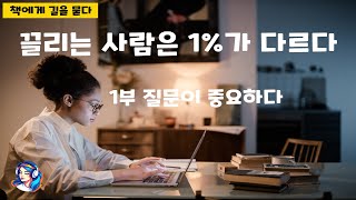 끌리는 사람은 1%가 다르다  | 1부  질문이 중요하다 | 이민규