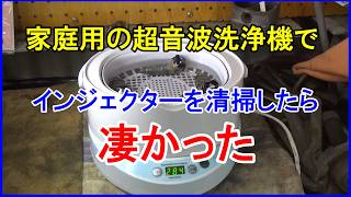 【必見】家庭用の超音波洗浄機でインジェクターを清掃。そして完成したエンジンを見ておくれ！