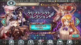 【幻獣契約クリプトラクト】 クリプトラクト コレクション 第３弾 ガチャ１０連（20171218）