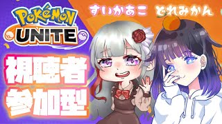 【ポケモンユナイト】フレンドマッチ参加型✨睡華あこちゃんと遊ぶぜ🔥