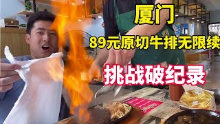 厦门首家原切牛排无限续餐厅，挑战本店最高记录，能成功吗？【老胡吃饱饱】