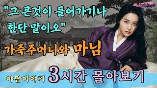 [특집] 야담서원 3시간 몰아보기 '양물주머니와 마님' 등  | 야담 이야기, 옛날이야기, 전설, 설화, 마님