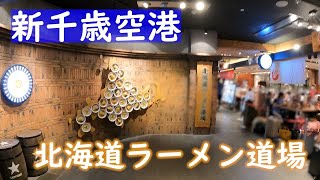 【選べない！】新千歳空港・北海道ラーメン道場へ！