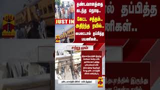 #JUSTIN | தண்டவாளத்தை கடந்த நொடி..- கேட்ட சத்தம்.. அதிர்ந்த ரயில்.. - பைலட்டால் தப்பித்த பயணிகள்..