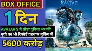 avatar 2 box office collection, avatar 2 day 1 box office collection, avatar 2 adavance booking
