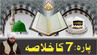 Quran e Pak Kay Para No 7 Ka Khulasa | Full Bayan | Muhammad Ajmal Raza Qadri