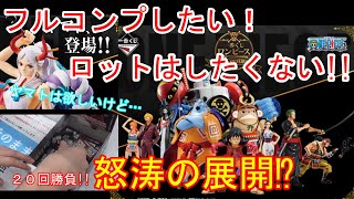 【1番くじ】まさかの事態に！！ワンピースANNIVERSARYフルコンプ目指して引いてみた！