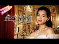 《金玉满堂/A Splendid Family》第1集：易南车祸失忆｜黄少祺 胡杏儿 穆婷婷 蒋毅 陆昱霖 何赛飞 苑琼丹 倪齐民 寇振海  EP1【捷成华视偶像剧场】