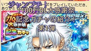 【ジャンプチ！】 1100万DL大感謝祭記念ガチャの紹介！ 第1弾