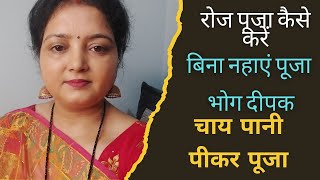 दैनिक पूजा कैसे करे बिना नहाएं पूजा के नियम चाय पी कर सुबह शाम घर की पूजा कैसे करना चाहिए daily puja