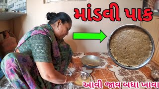 માંડવી પાક || રેસીપી સાથે || આવી જાવ બધા ખાવા માટે🤣🤣🤣|| Indian Village Life Gujarat