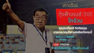 เกาะติด! ทุ้งฟ้าเกมส์'65 :  สัมภาษณ์พิเศษ  นายสมเกียรติ กิตติธรกุล (โกจ๋วน มหาชน)