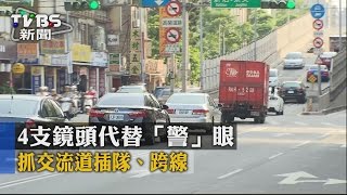 【TVBS】4支鏡頭代替「警」眼 抓交流道插隊、跨線