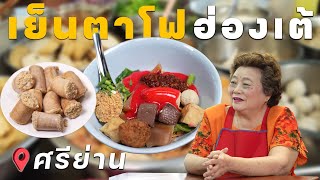 เย็นตาโฟฮ่องเต้ ศรีย่าน  | EATER THE JOURNEY