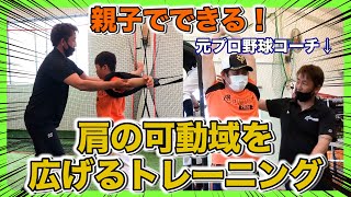 【肩関節は小学生のうちに！】元プロ野球コーチが教えるチューブを使った肩関節を柔らかくするトレーニング（親子）